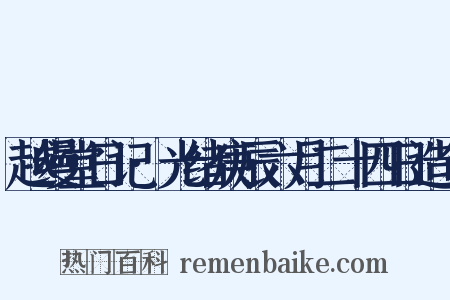 越缦堂日记·光绪庚辰六月二十四日造句是什么意思的图片
